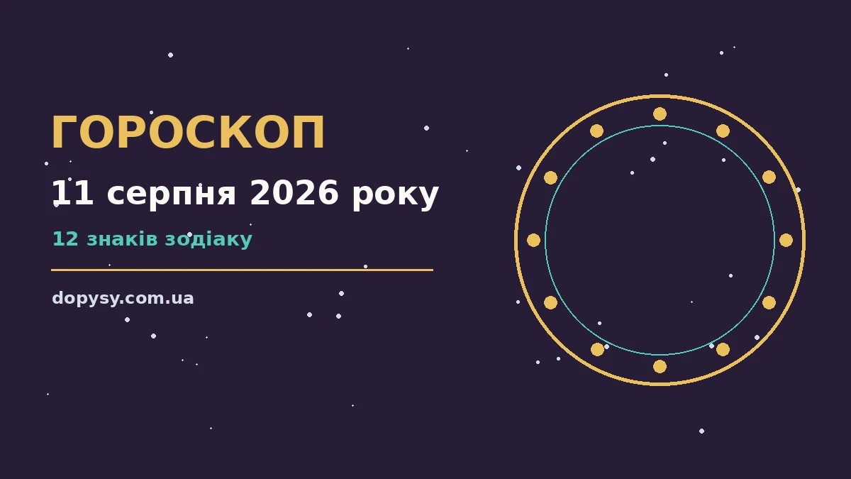 Гороскоп на 11 серпня 2026 року: детальний прогноз дня про настрій, справи та гроші