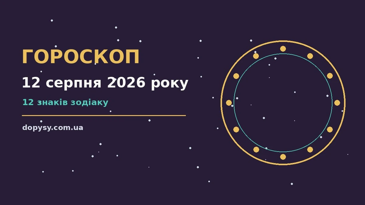 Гороскоп на 12 серпня 2026 року: детальний прогноз дня про настрій, справи та гроші