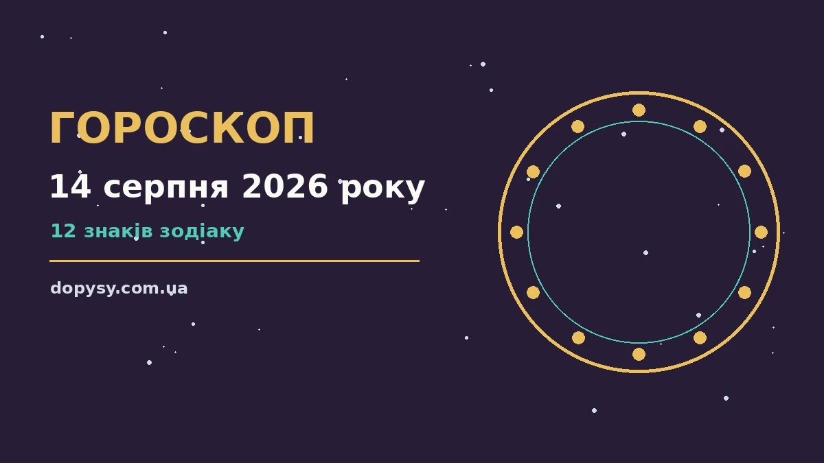 Гороскоп на 14 серпня 2026 року: детальний прогноз дня про настрій, справи та гроші