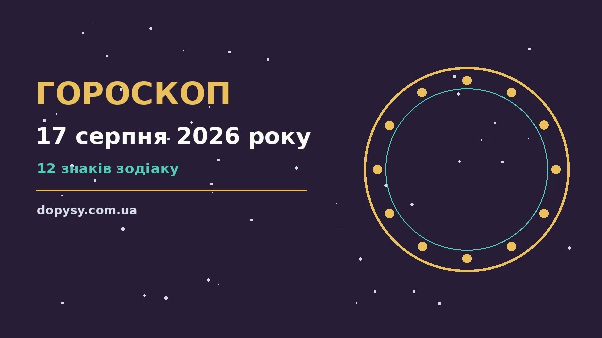 Гороскоп на 17 серпня 2026 року: детальний прогноз дня про настрій, справи та гроші