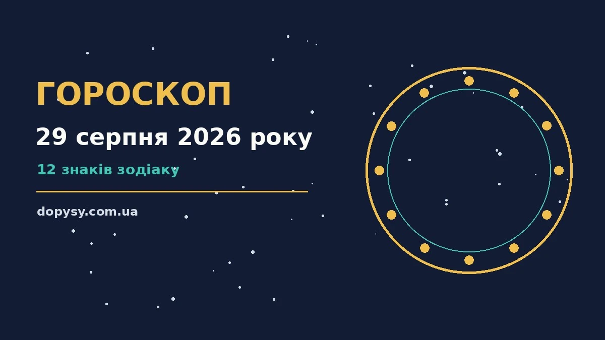 Гороскоп на 29 серпня 2026 року: детальний прогноз дня про настрій, справи та гроші