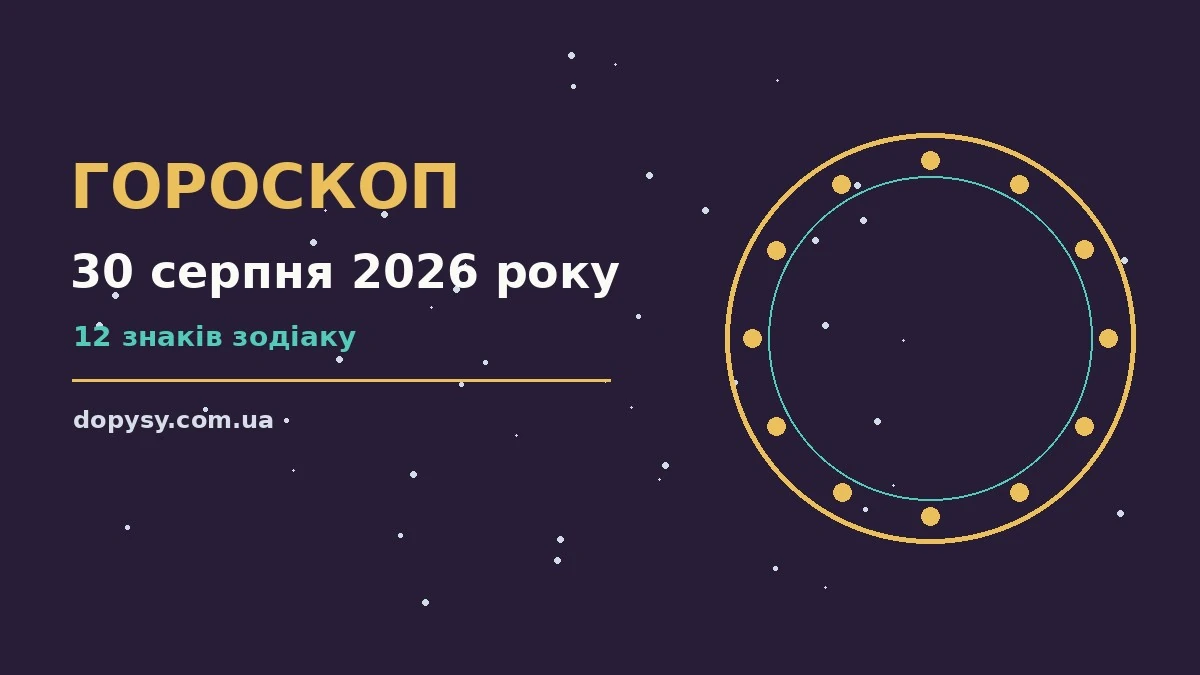 Гороскоп на 30 серпня 2026 року: детальний прогноз дня про настрій, справи та гроші