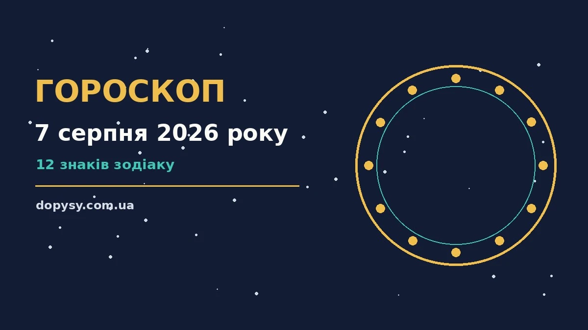Гороскоп на 7 серпня 2026 року: детальний прогноз дня про настрій, справи та гроші