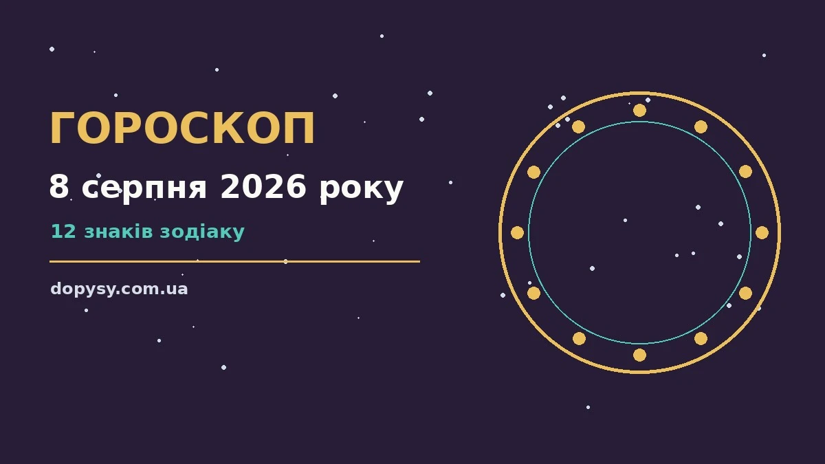 Гороскоп на 8 серпня 2026 року: детальний прогноз дня про настрій, справи та гроші
