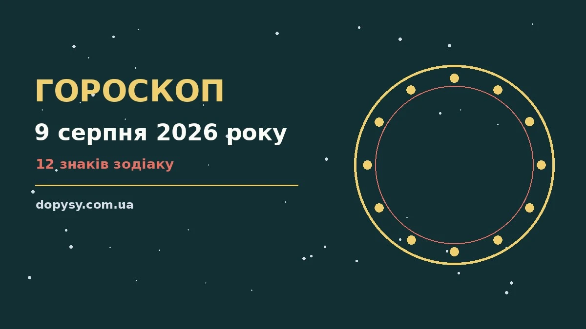 Гороскоп на 9 серпня 2026 року: детальний прогноз дня про настрій, справи та гроші