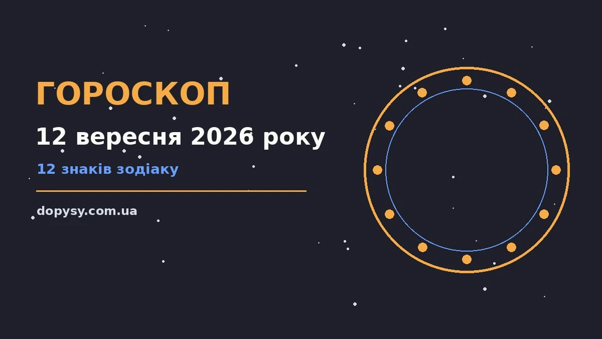 Зодіакальний ілюстрований знак сузір'я на тлі ранкового неба для гороскопу на 12 вересня 2026 року