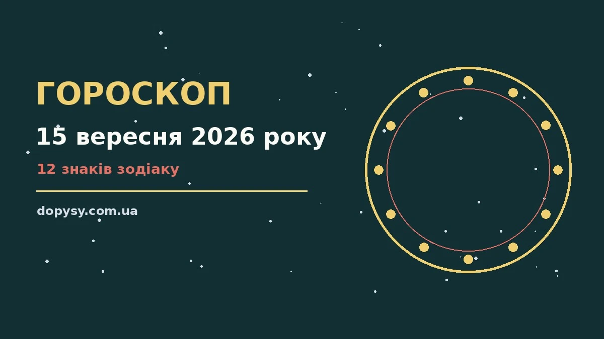 Зоряне небо у теплих відтінках, що символізує гороскоп на 15 вересня 2026 року