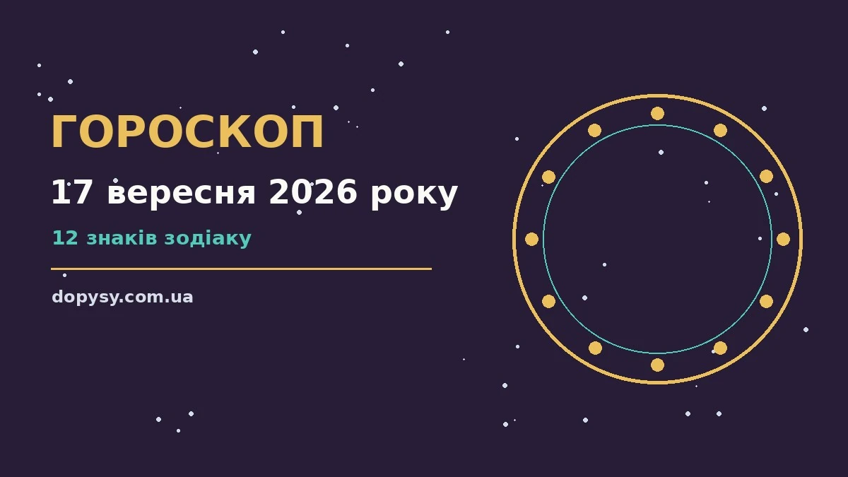 Гороскоп на 17 вересня 2026 року: настрій, справи та гроші