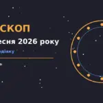 Зоряне небо і планета над столом із нотатником, символ щоденного гороскопу на 22 вересня 2026 року