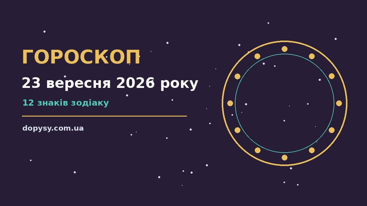 Зоряне небо у вечірніх відтінках, що символізує гороскоп на 23 вересня 2026 року
