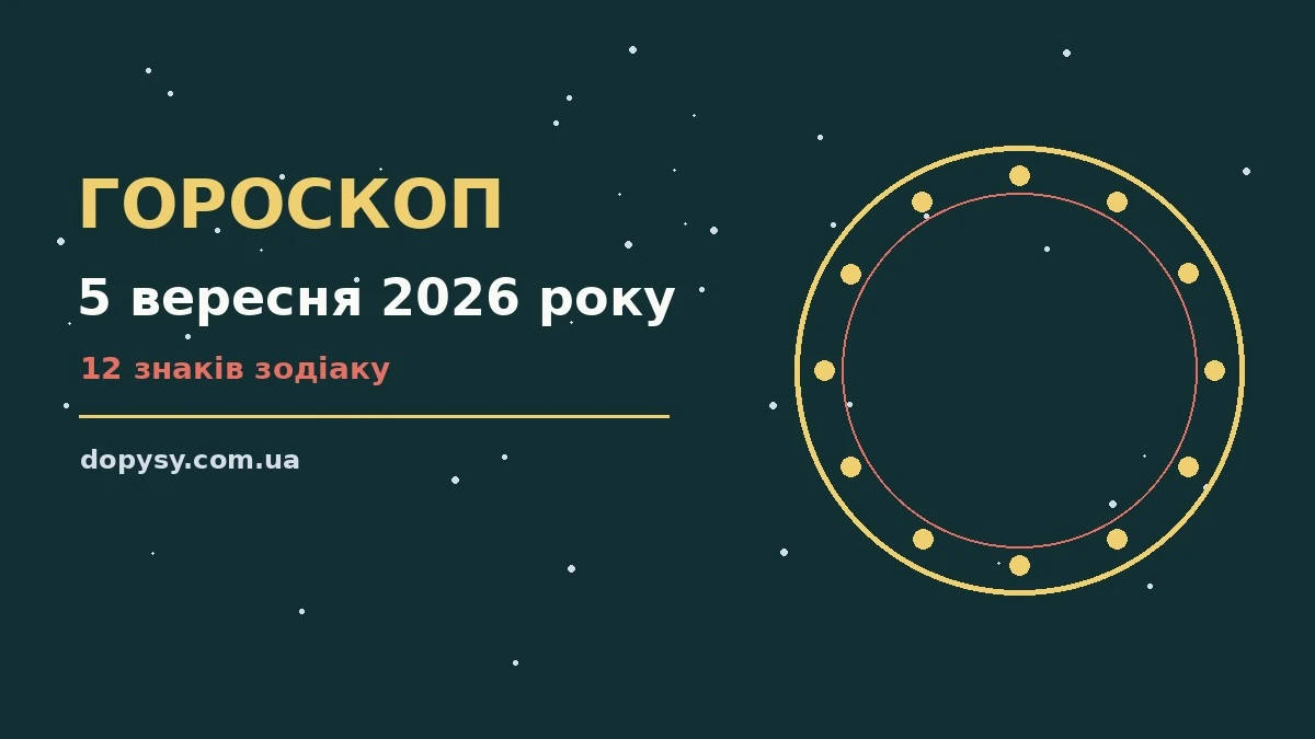 Гороскоп на 5 вересня 2026 року: детальний прогноз дня про настрій, справи та гроші