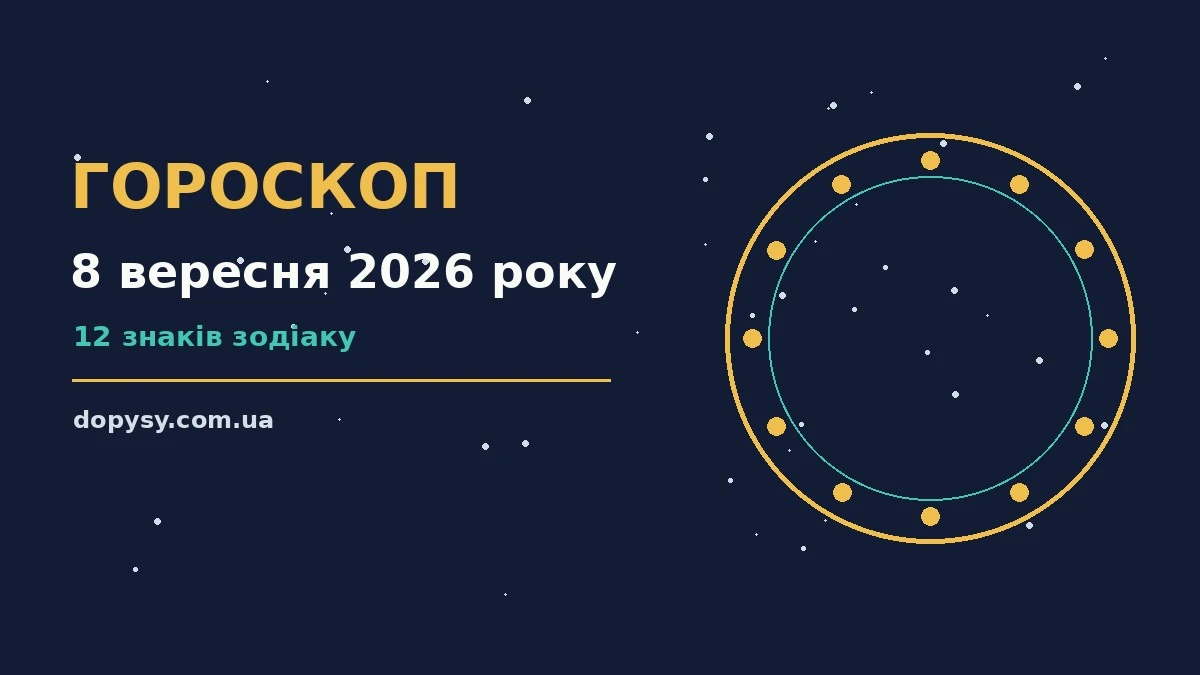 Гороскоп на 8 вересня 2026 року: детальний прогноз дня про настрій, справи та гроші