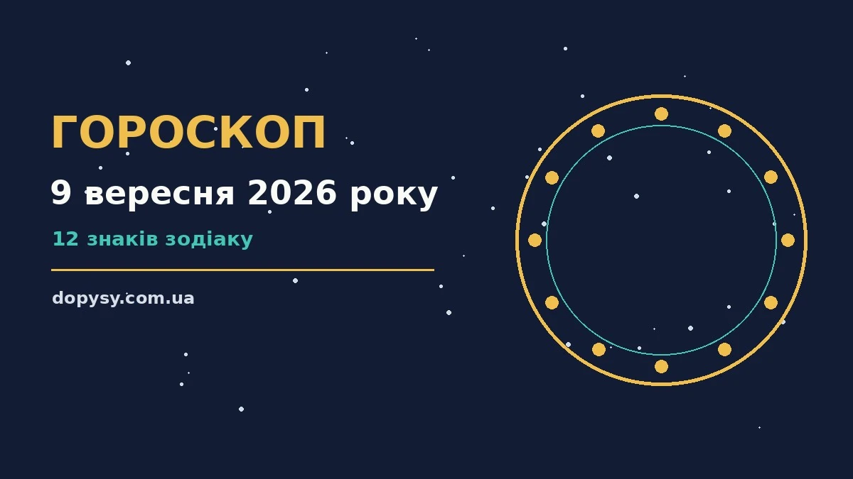 Гороскоп на 9 вересня 2026 року: детальний прогноз дня про настрій, справи та гроші