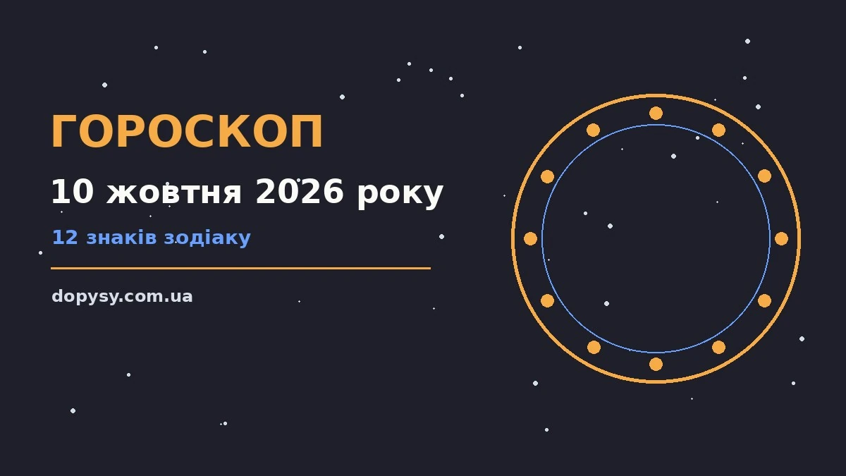 Гороскоп на 10 жовтня 2026 року: детальний прогноз дня про настрій, справи та гроші