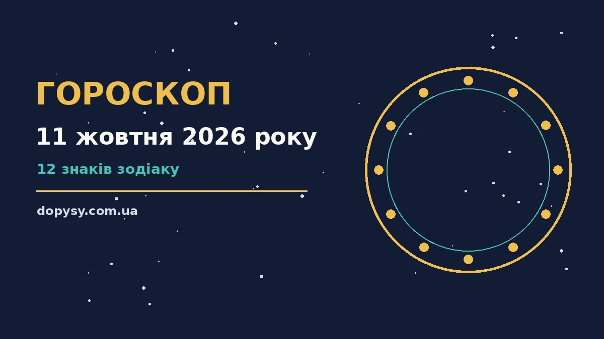 Гороскоп на 11 жовтня 2026 року: детальний прогноз дня про настрій, справи та гроші
