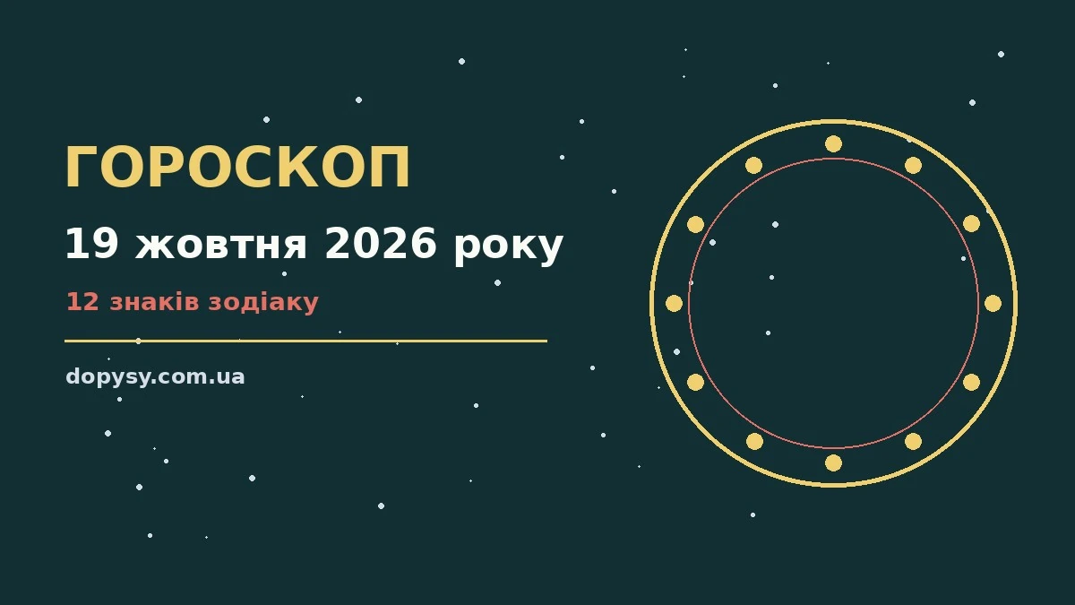 Гороскоп на 19 жовтня 2026 року: детальний прогноз дня про настрій, справи та гроші