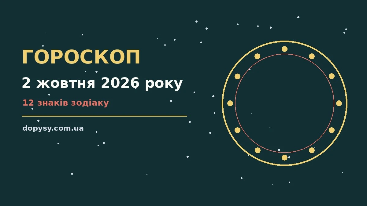 Щоденний гороскоп на 2 жовтня 2026 року: настрій, справи та фінанси за знаками Зодіаку