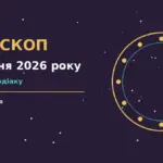 Зоряне небо над міською вечірньою панорамою, символ щоденного гороскопу на 5 жовтня 2026 року