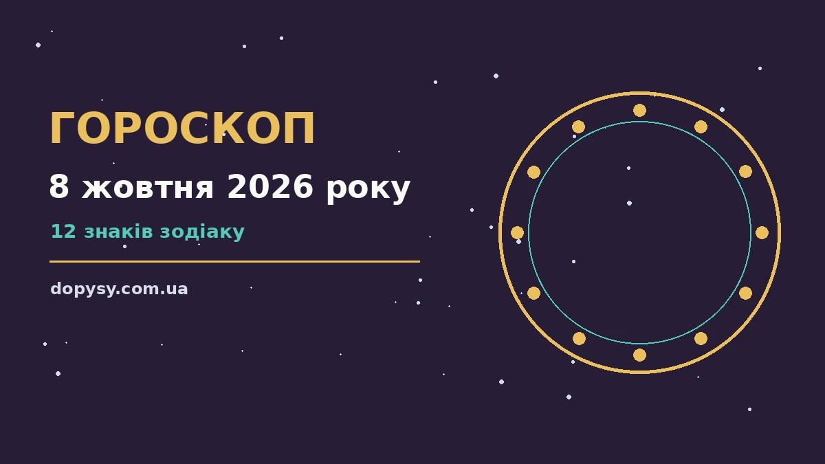 Гороскоп на 8 жовтня 2026 року: детальний прогноз дня про настрій, справи та гроші
