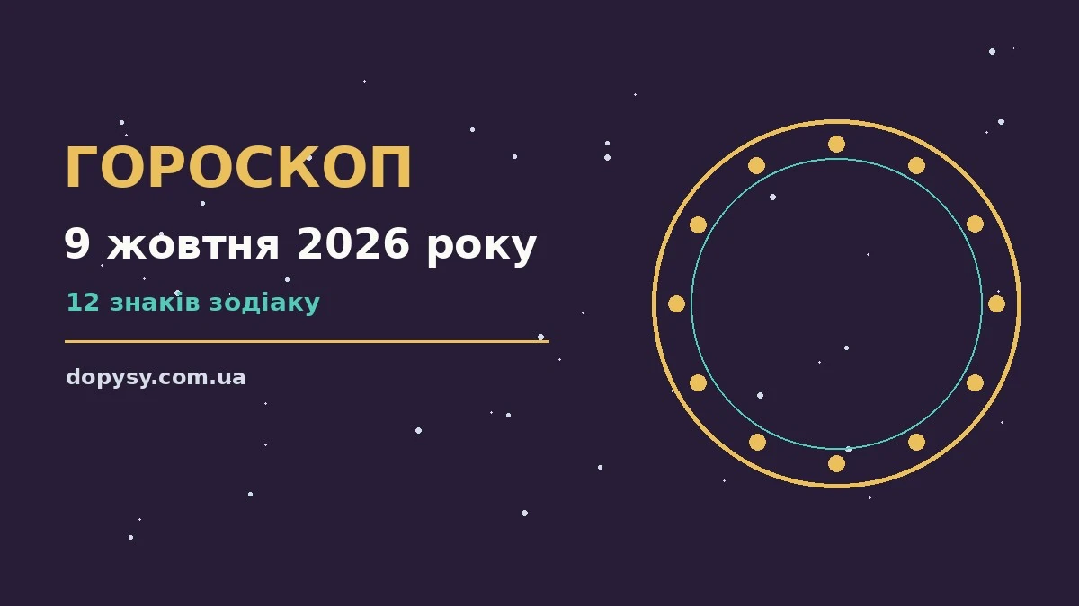 Гороскоп на 9 жовтня 2026 року: детальний прогноз дня про настрій, справи та гроші