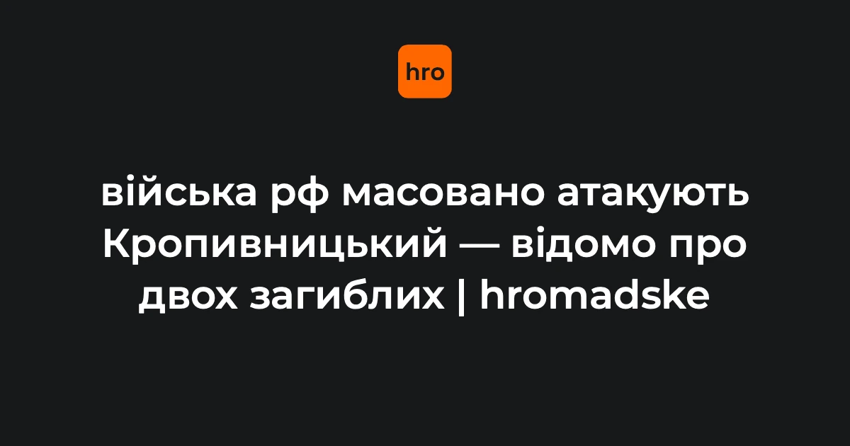 Кропивницький під ударом 14 жовтня: що підтверджено про масовану атаку РФ